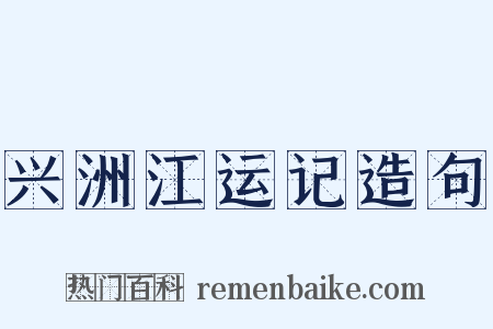 兴洲江运记造句是什么意思的图片
